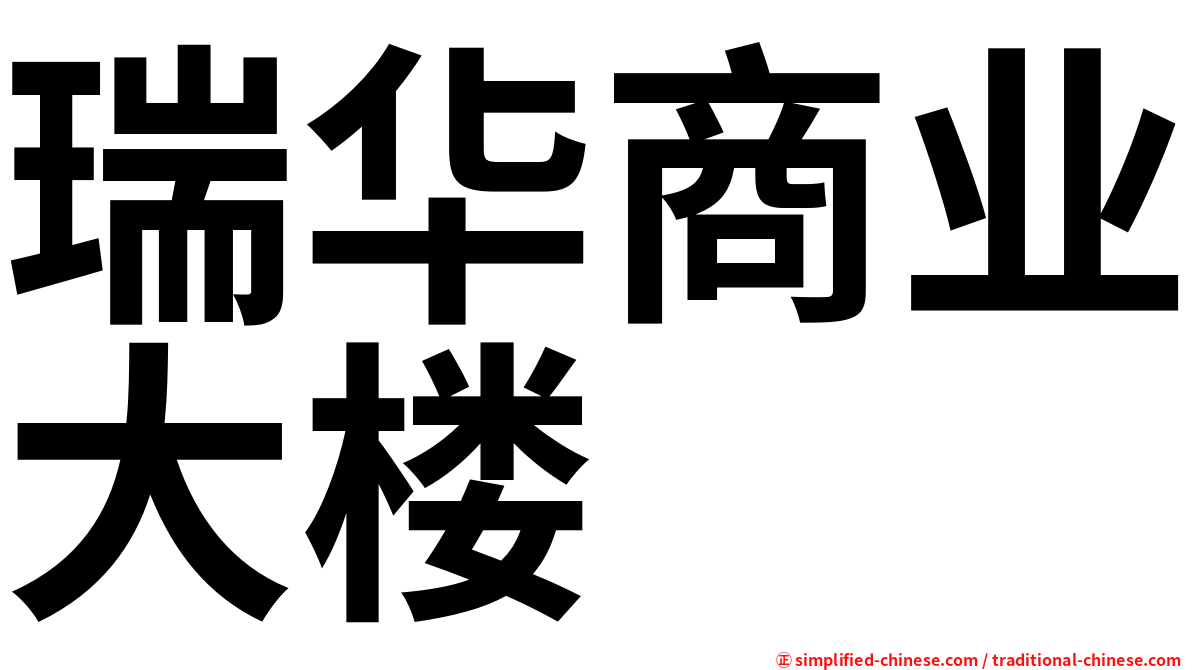 瑞华商业大楼