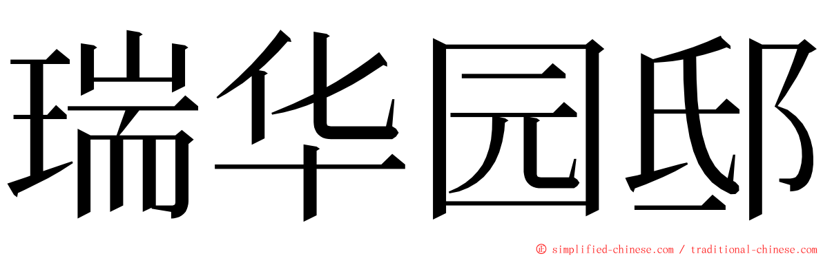 瑞华园邸 ming font