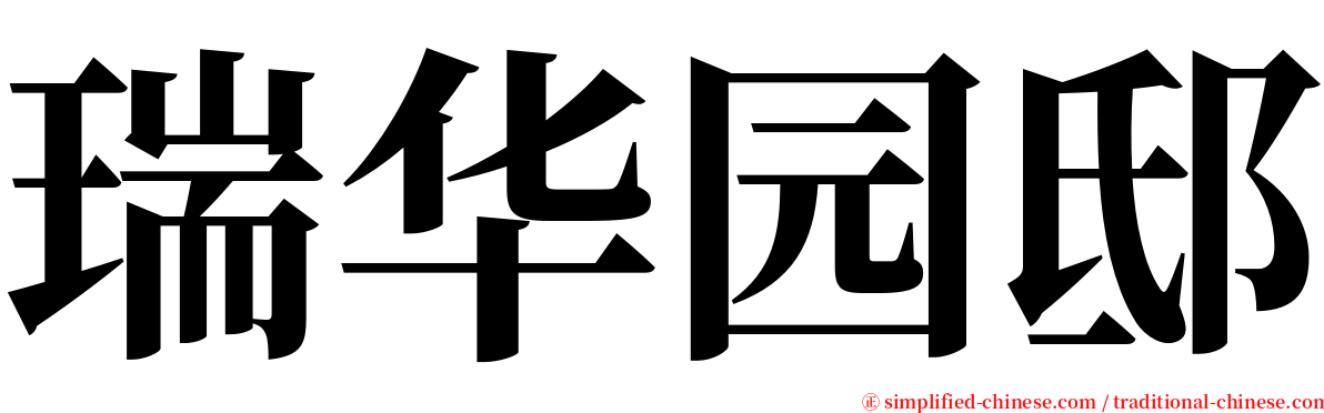 瑞华园邸 serif font