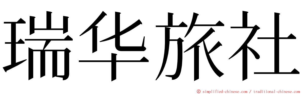 瑞华旅社 ming font