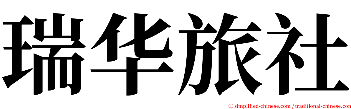 瑞华旅社 serif font