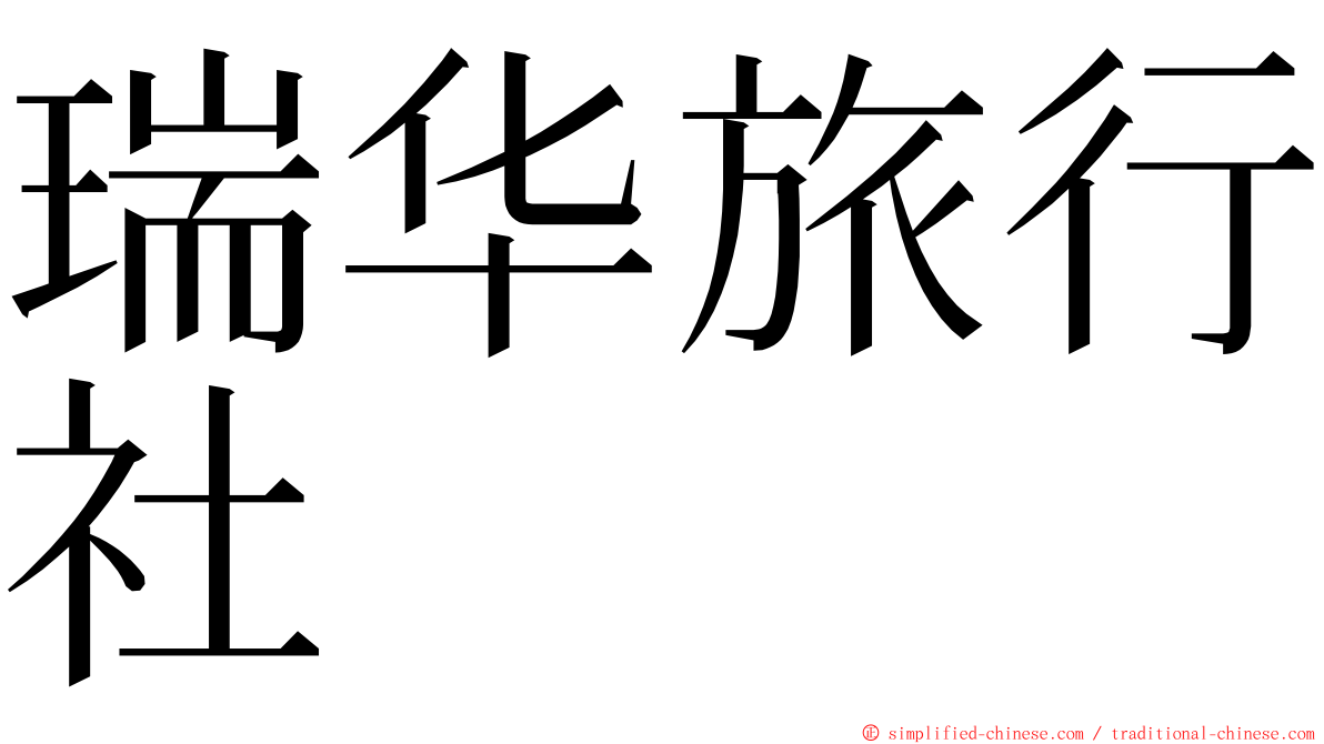 瑞华旅行社 ming font