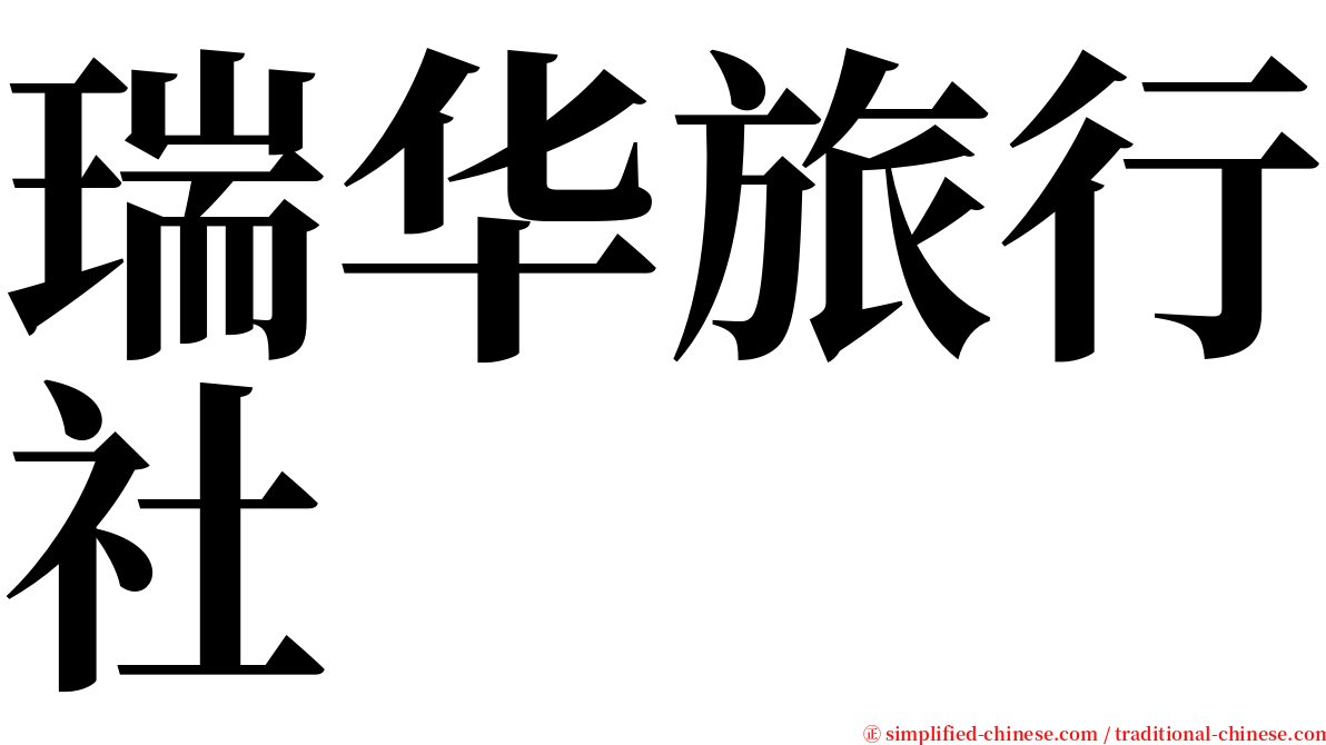 瑞华旅行社 serif font