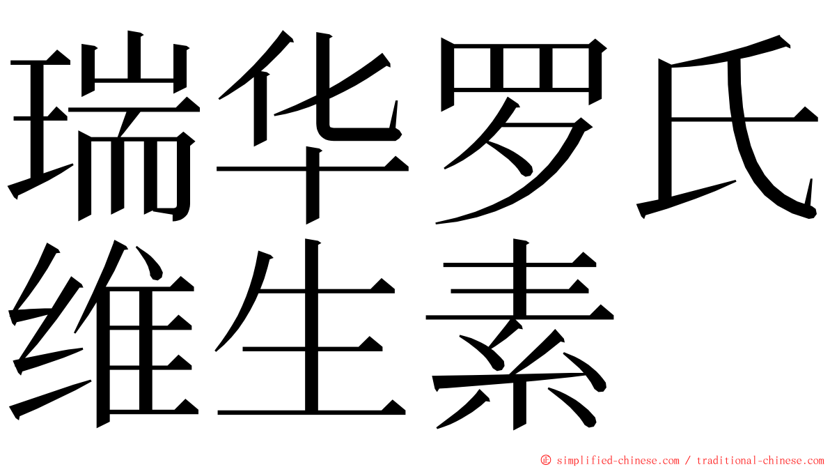 瑞华罗氏维生素 ming font