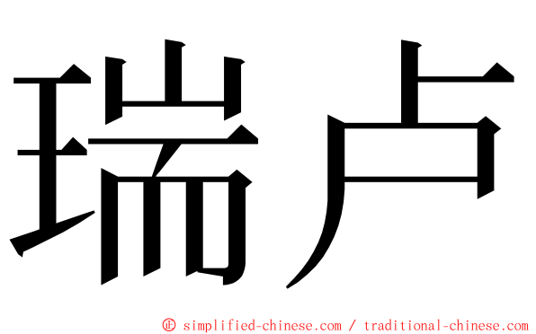 瑞卢 ming font