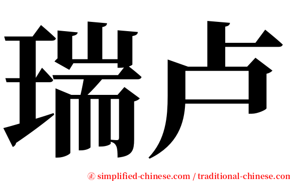 瑞卢 serif font