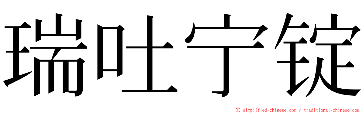 瑞吐宁锭 ming font