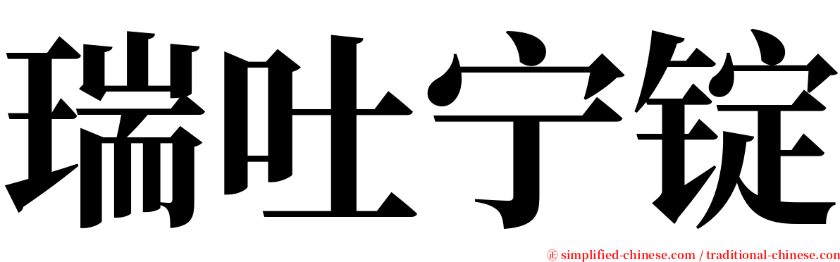 瑞吐宁锭 serif font