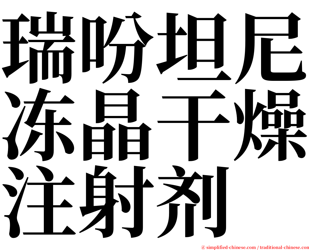 瑞吩坦尼冻晶干燥注射剂 serif font