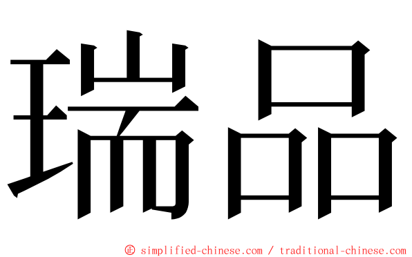 瑞品 ming font