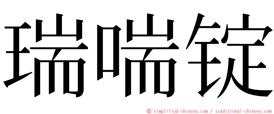 瑞喘锭 ming font