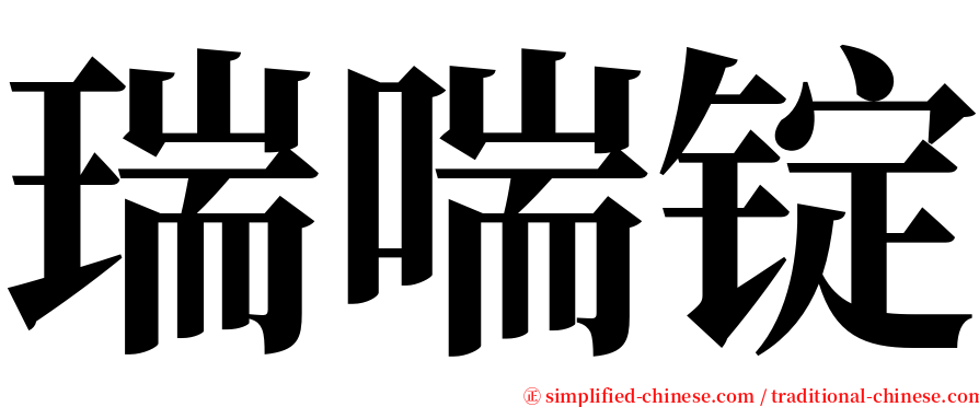 瑞喘锭 serif font