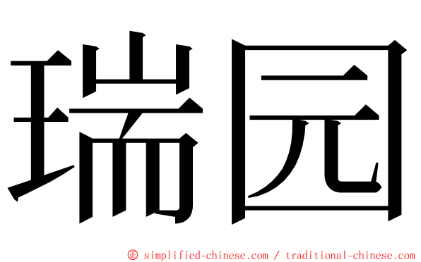 瑞园 ming font