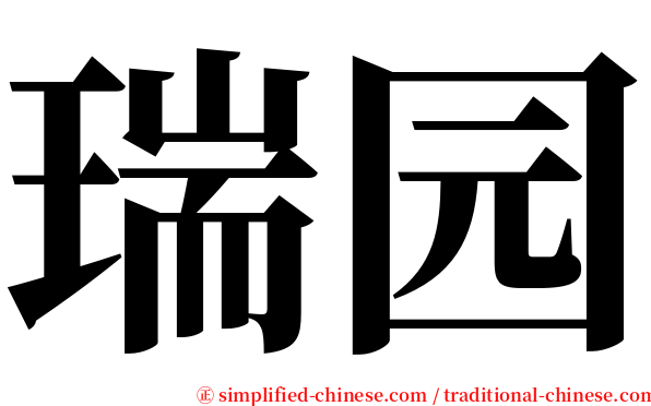 瑞园 serif font