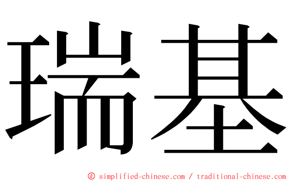 瑞基 ming font