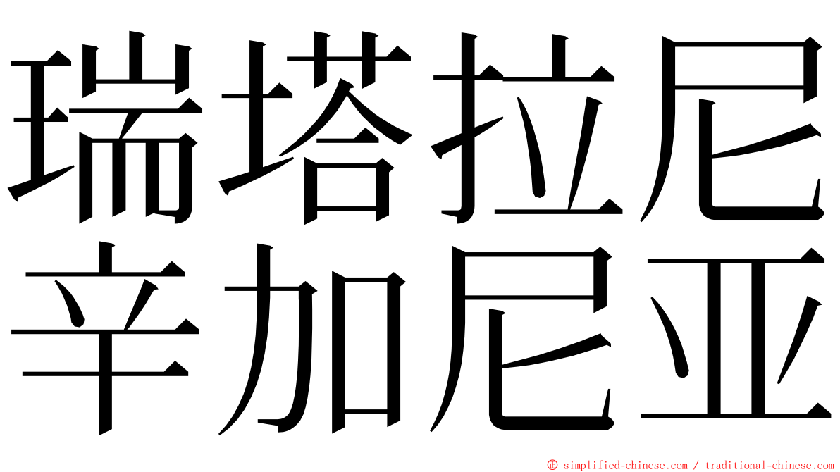 瑞塔拉尼辛加尼亚 ming font