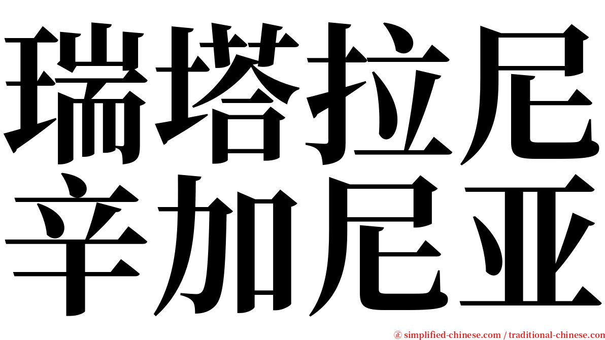 瑞塔拉尼辛加尼亚 serif font