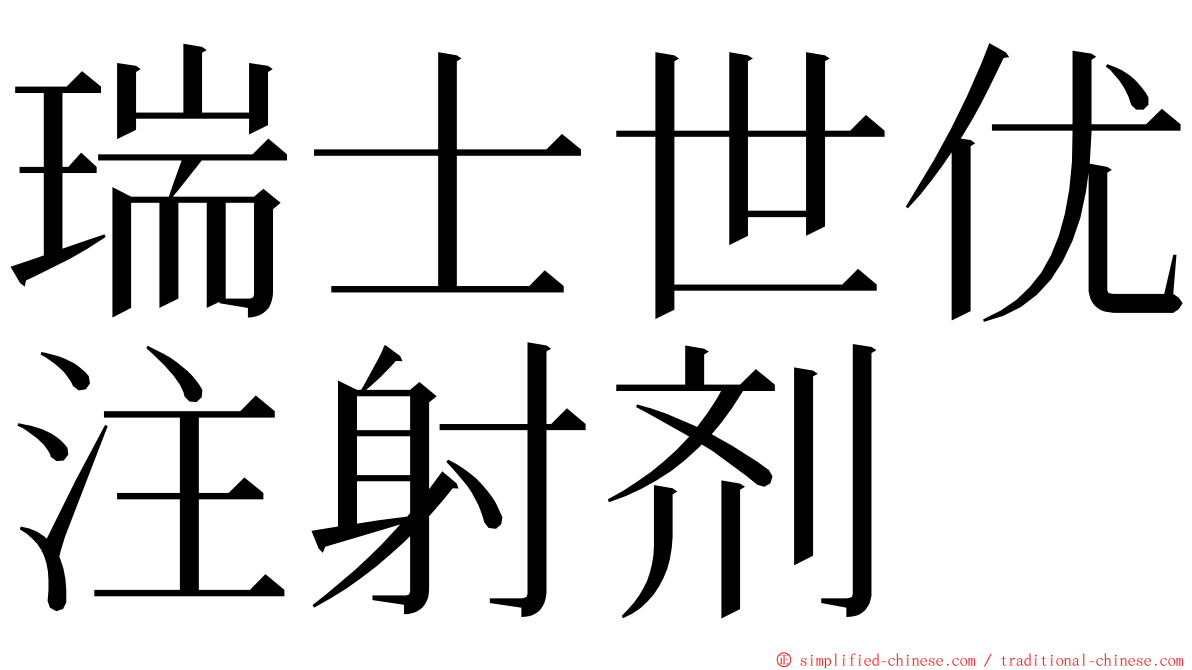 瑞士世优注射剂 ming font