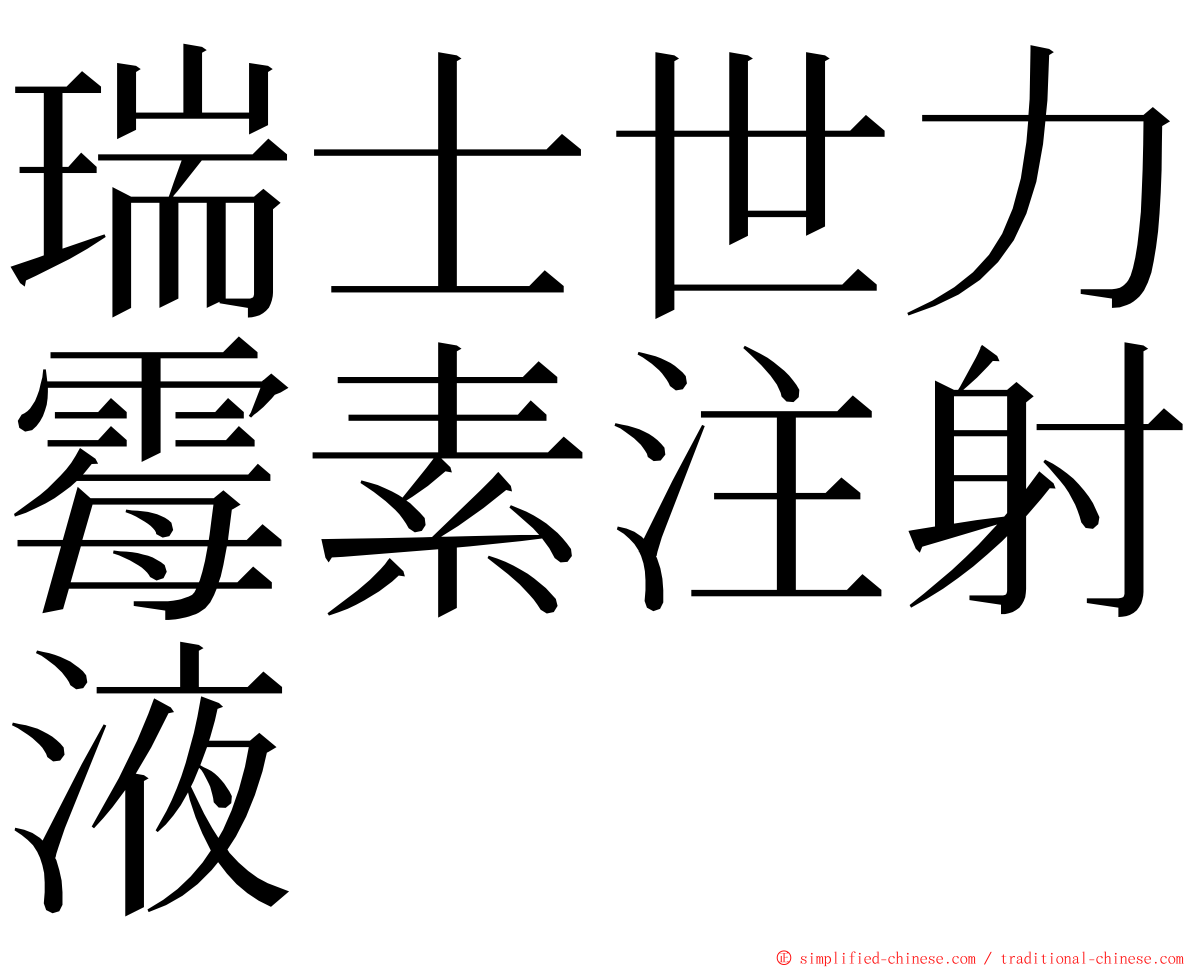 瑞士世力霉素注射液 ming font