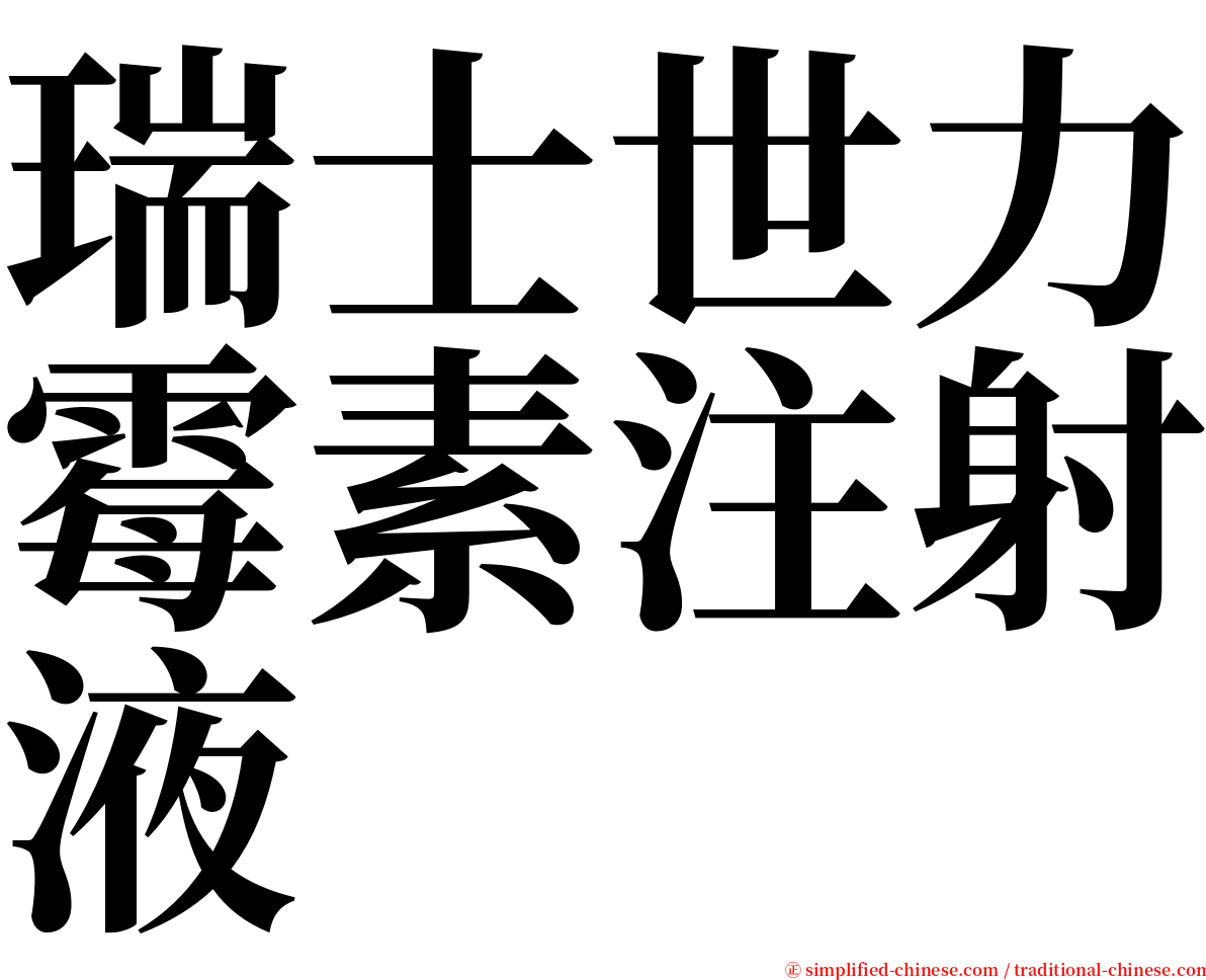 瑞士世力霉素注射液 serif font