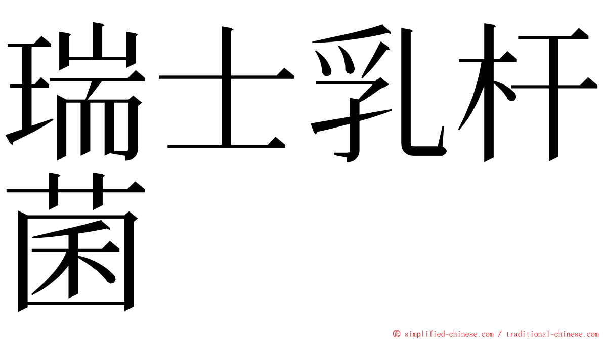 瑞士乳杆菌 ming font