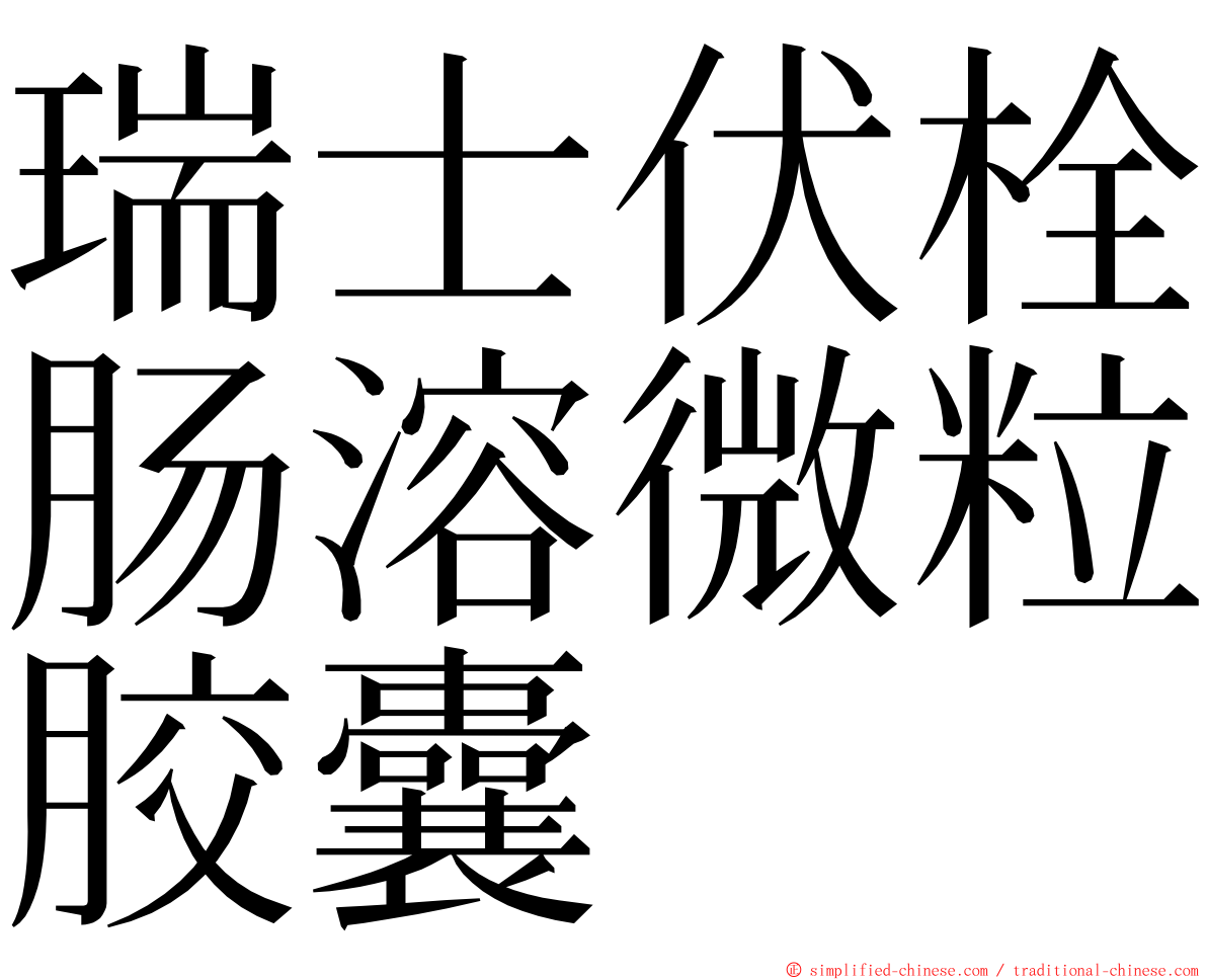 瑞士伏栓肠溶微粒胶囊 ming font