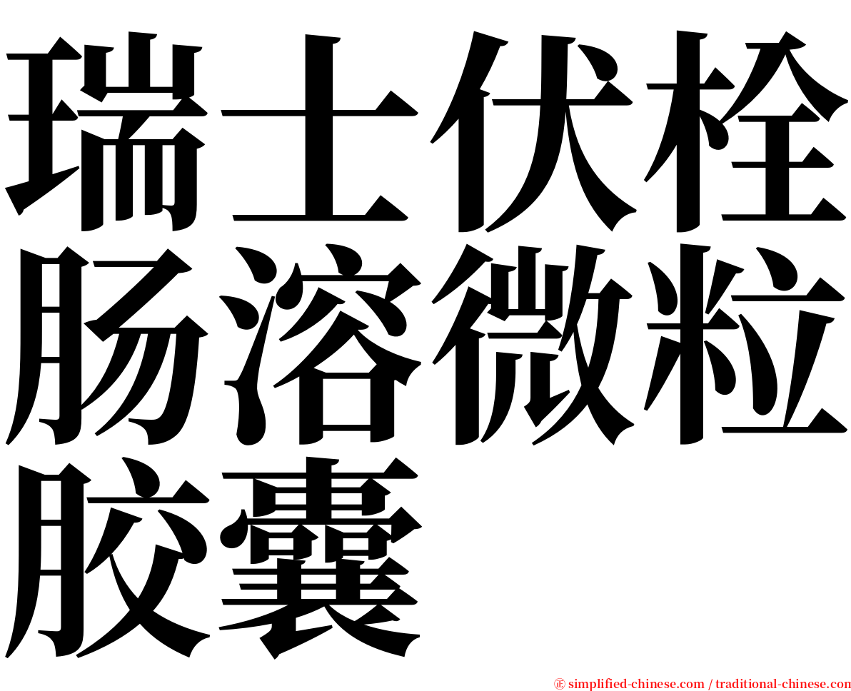 瑞士伏栓肠溶微粒胶囊 serif font