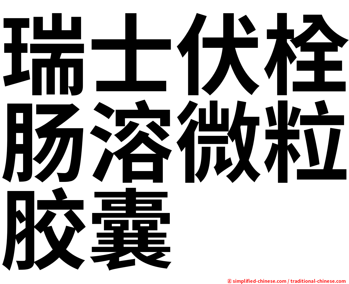 瑞士伏栓肠溶微粒胶囊