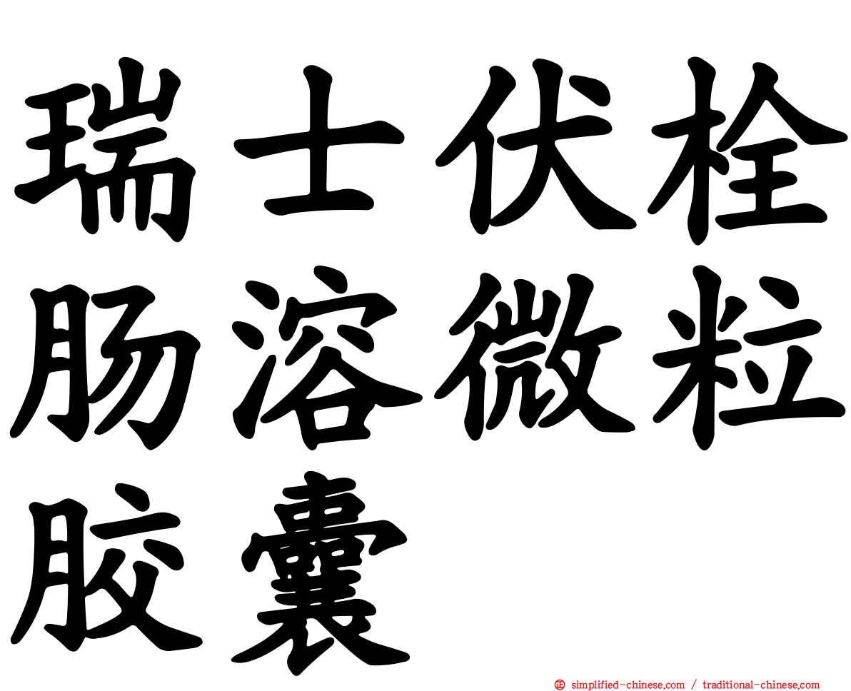 瑞士伏栓肠溶微粒胶囊
