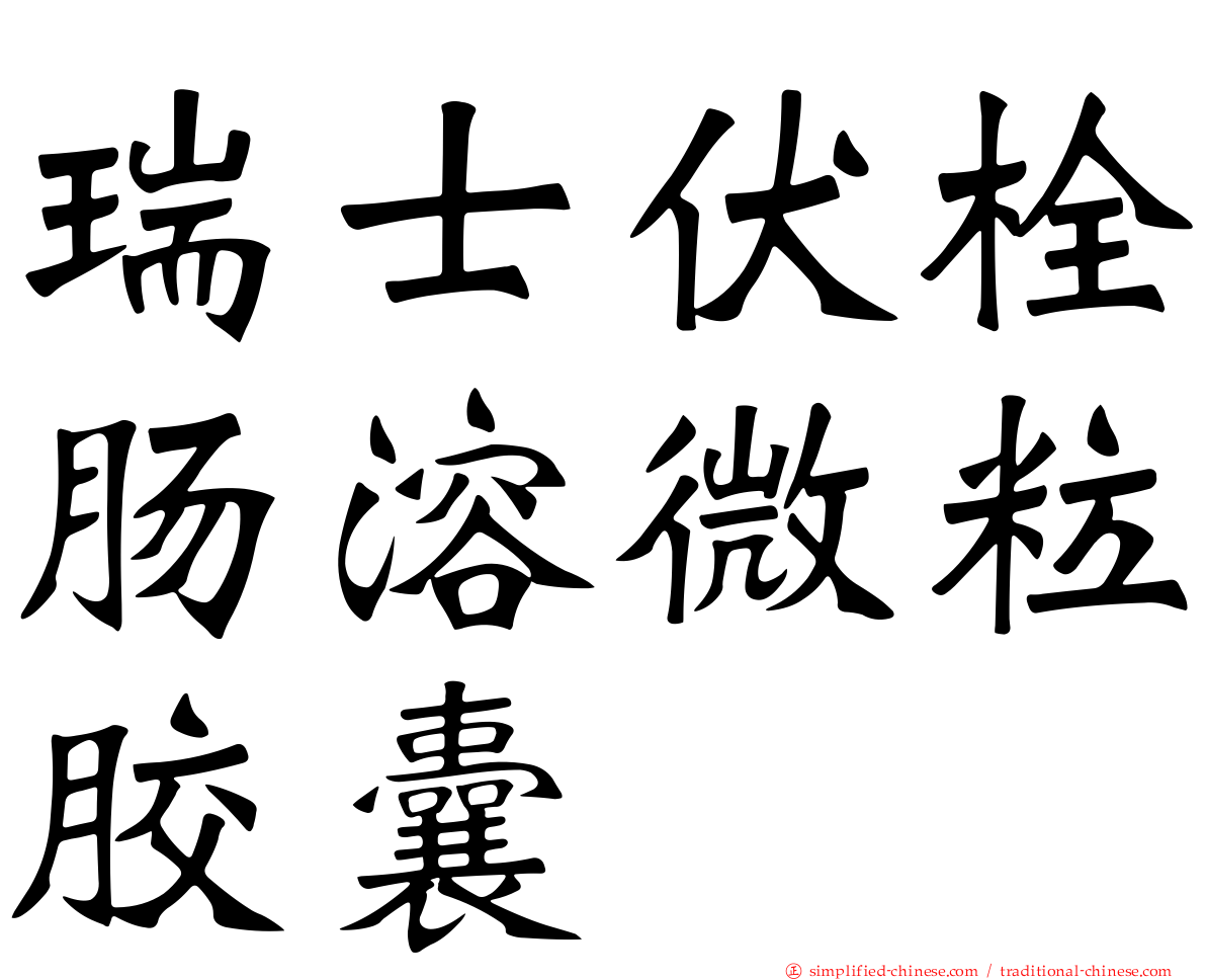 瑞士伏栓肠溶微粒胶囊