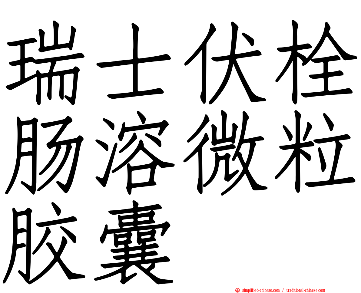 瑞士伏栓肠溶微粒胶囊