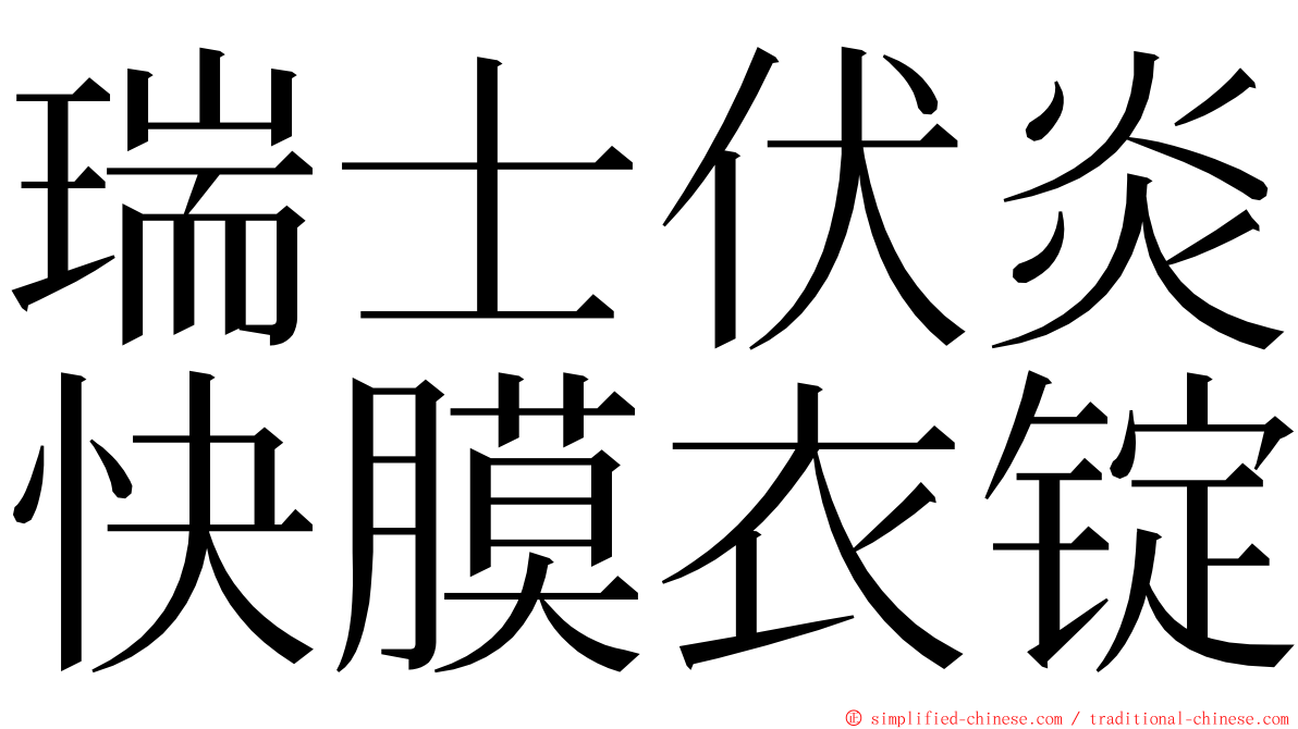 瑞士伏炎快膜衣锭 ming font