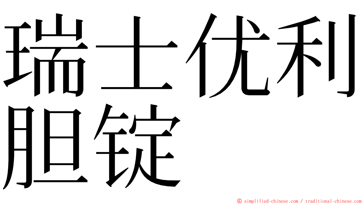 瑞士优利胆锭 ming font