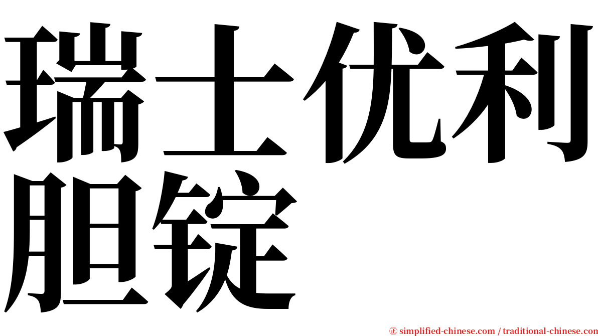 瑞士优利胆锭 serif font