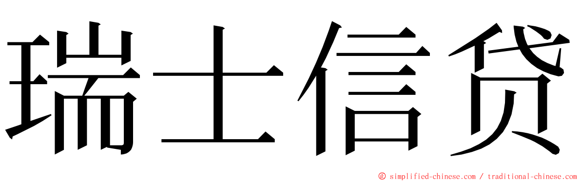 瑞士信贷 ming font