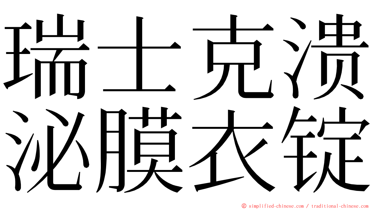 瑞士克溃泌膜衣锭 ming font