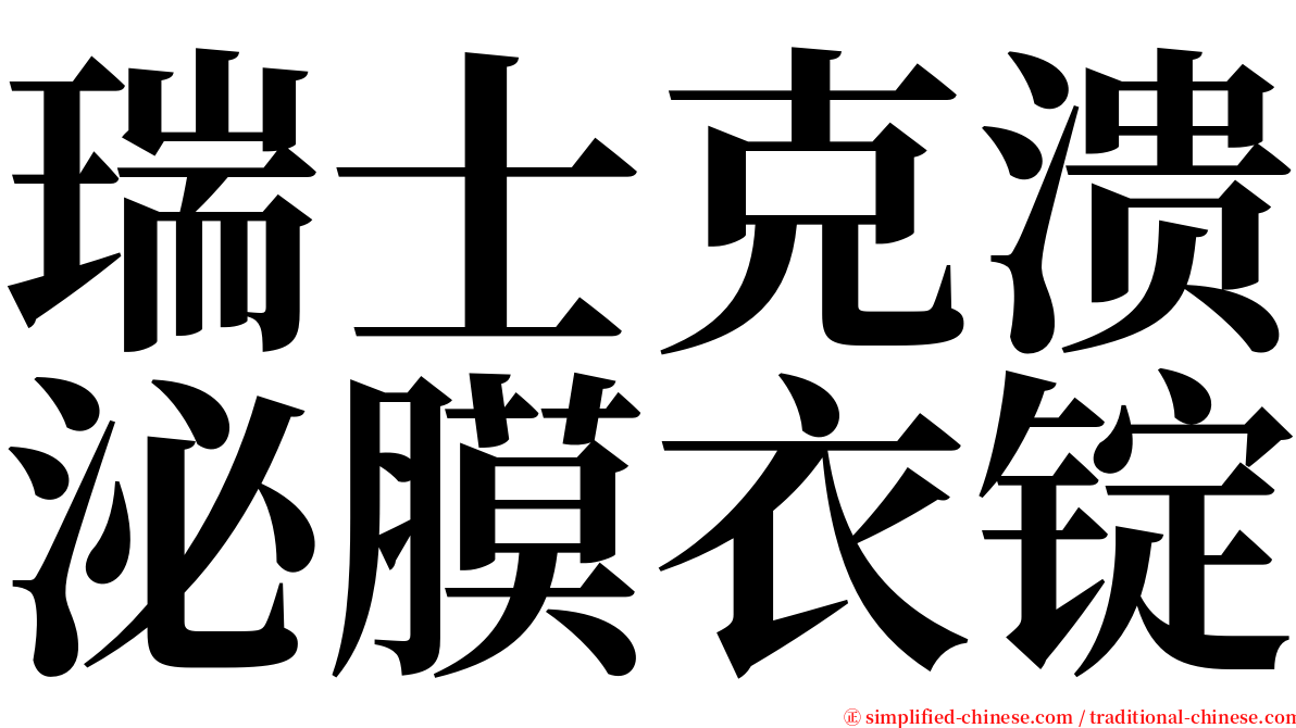 瑞士克溃泌膜衣锭 serif font