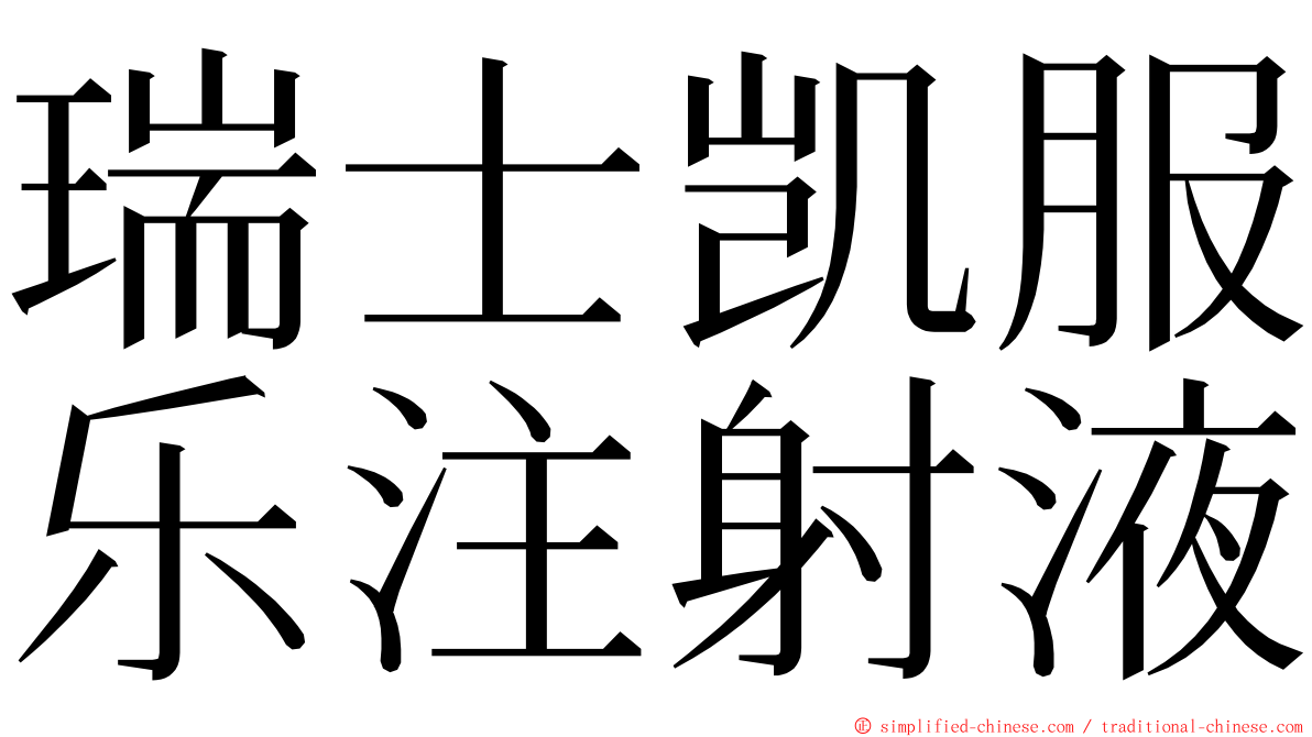 瑞士凯服乐注射液 ming font