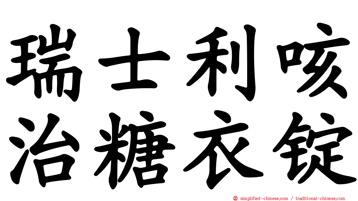瑞士利咳治糖衣锭