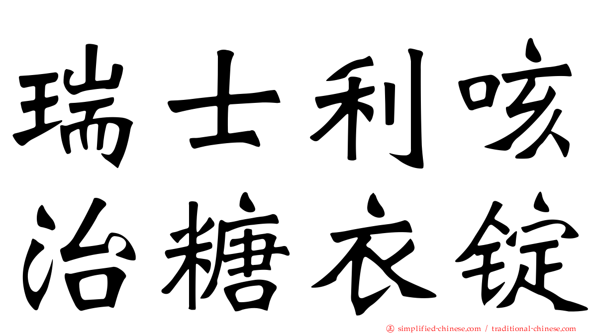瑞士利咳治糖衣锭