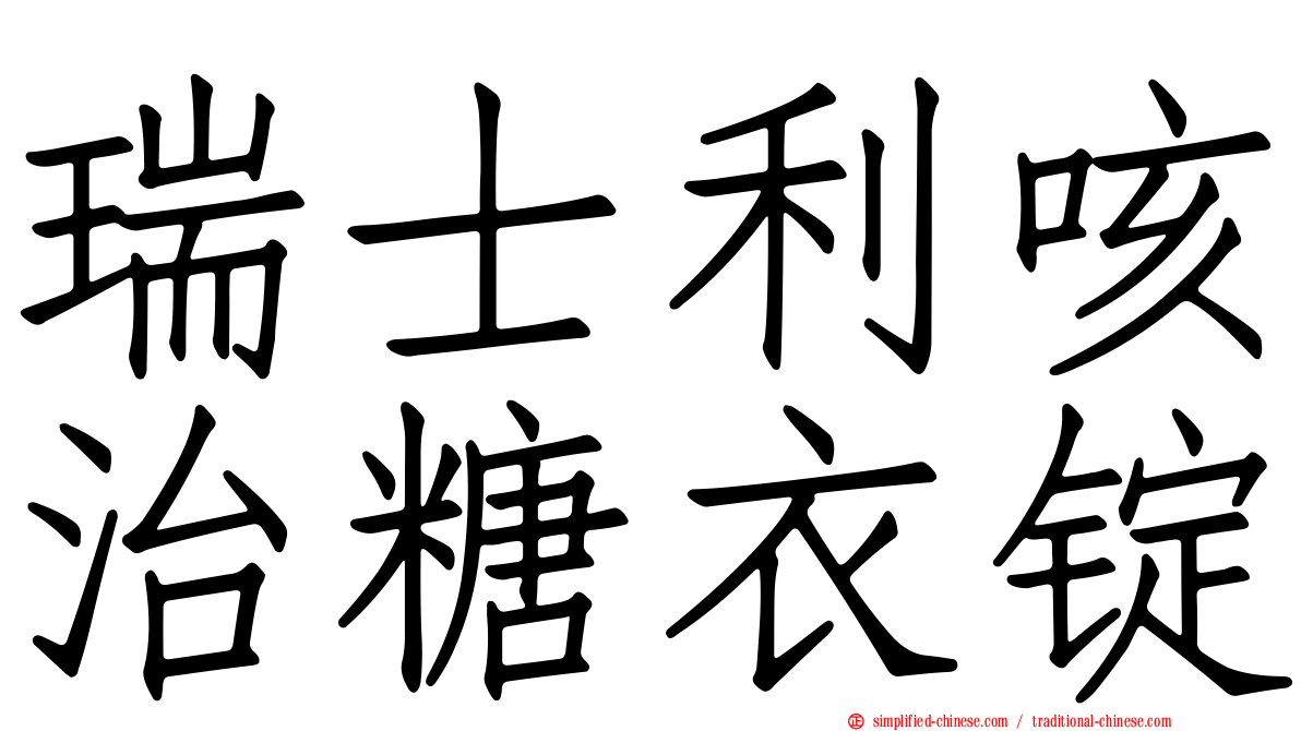 瑞士利咳治糖衣锭