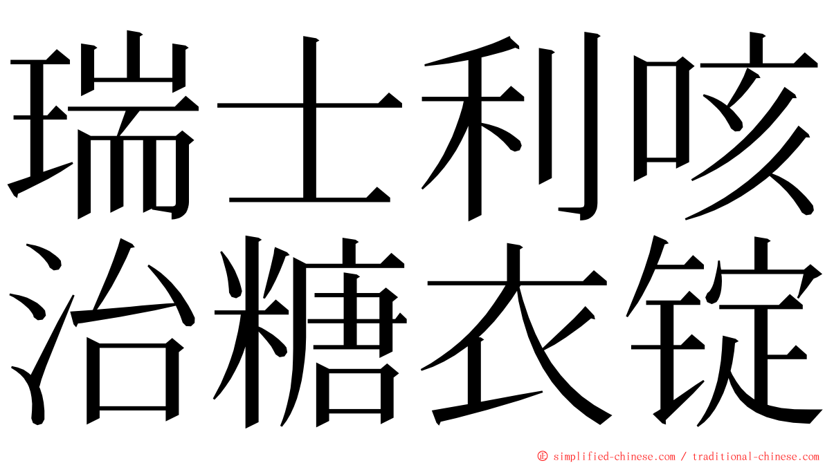 瑞士利咳治糖衣锭 ming font