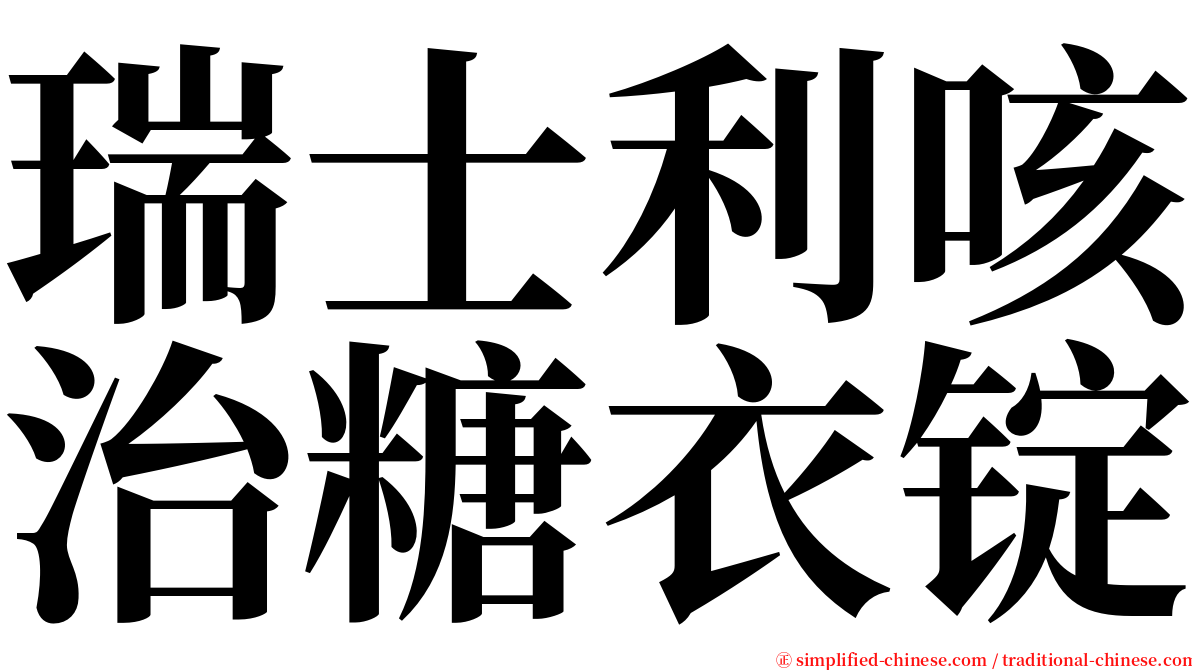 瑞士利咳治糖衣锭 serif font