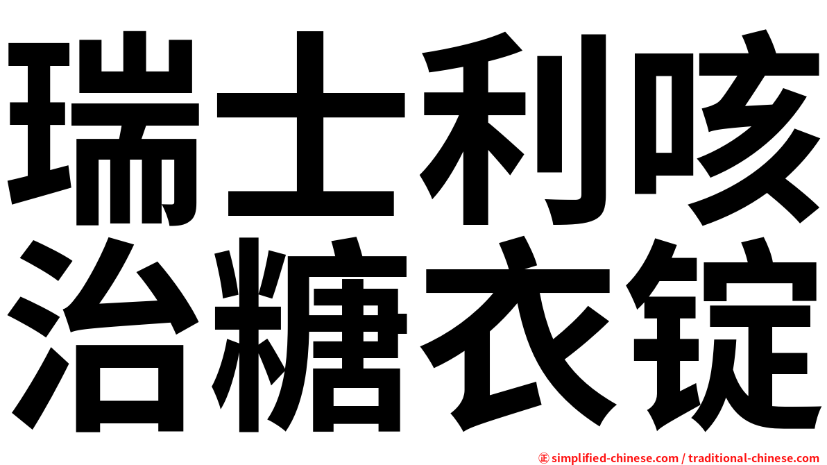 瑞士利咳治糖衣锭