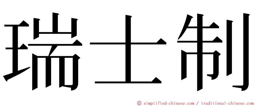 瑞士制 ming font