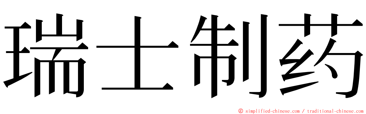 瑞士制药 ming font