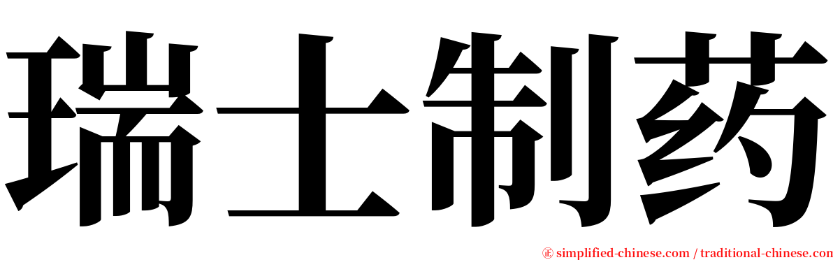 瑞士制药 serif font