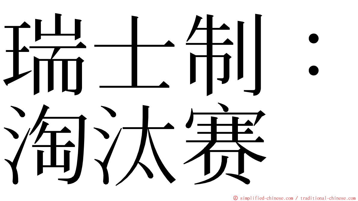 瑞士制：淘汰赛 ming font