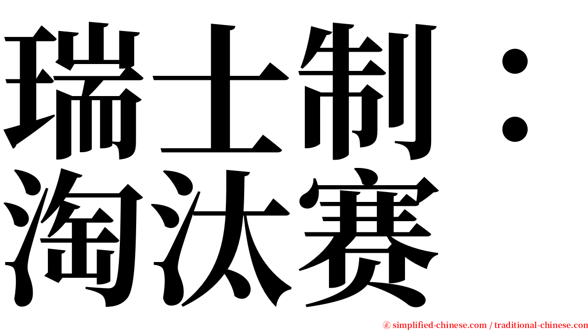 瑞士制：淘汰赛 serif font