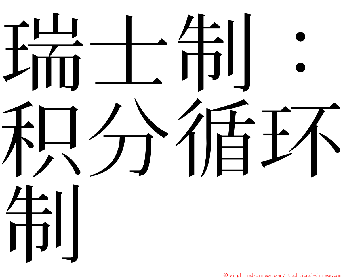 瑞士制：积分循环制 ming font